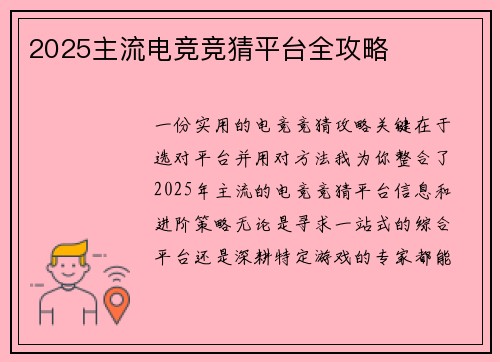 2025主流电竞竞猜平台全攻略