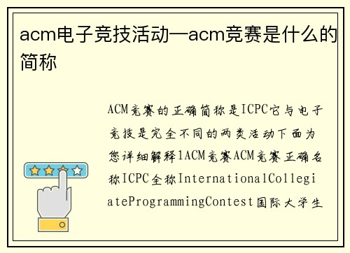 acm电子竞技活动—acm竞赛是什么的简称