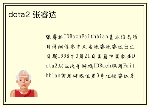 dota2 张睿达