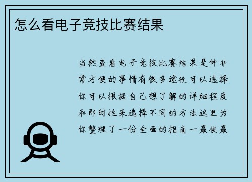 怎么看电子竞技比赛结果