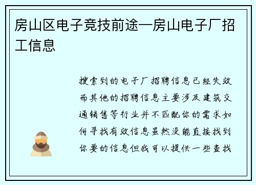 房山区电子竞技前途—房山电子厂招工信息