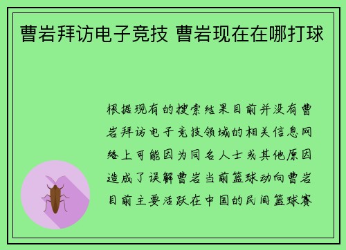 曹岩拜访电子竞技 曹岩现在在哪打球