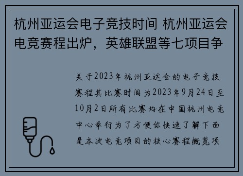 杭州亚运会电子竞技时间 杭州亚运会电竞赛程出炉，英雄联盟等七项目争夺金牌