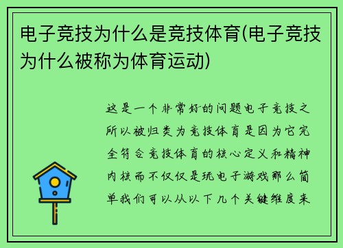 电子竞技为什么是竞技体育(电子竞技为什么被称为体育运动)