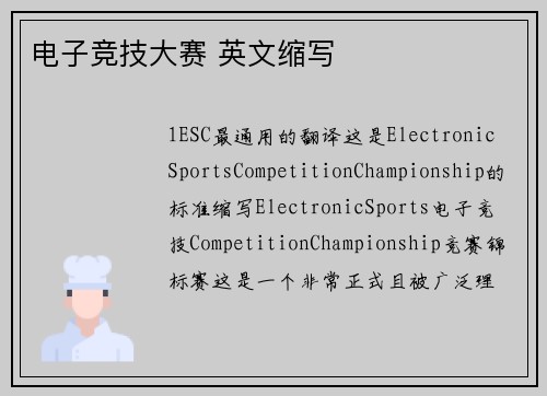 电子竞技大赛 英文缩写