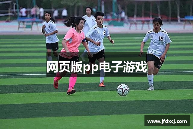 网页版pp电子游戏