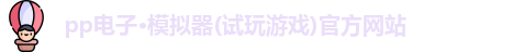 pp电子·模拟器(试玩游戏)官方网站